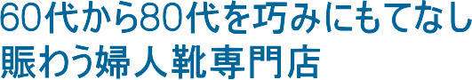 60代から80代を巧みにもてなし、賑わう婦人靴専門店