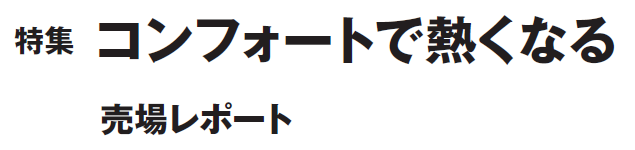 特集　コンフォートで熱くなる