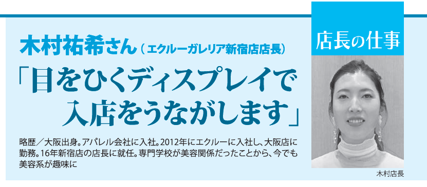 「店長の仕事」　木村祐希さん（エクルーガレリア新宿店店長）