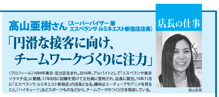 店長の仕事　高山亜樹さん　（スーパーバイザー 兼 エスペランサルミネエスト新宿店店長）