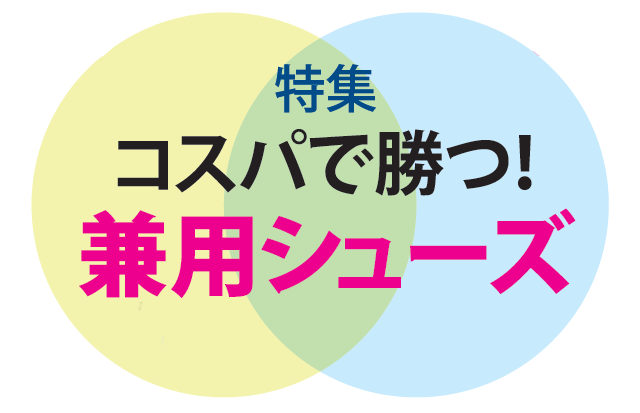 特集 コスパで勝つ！　「兼用シューズ」