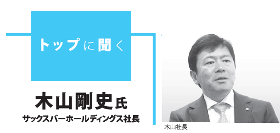 トップに聞く 木山剛史氏（サックスバーホールディングス社長）