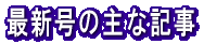 �ŐV���̎�ȋL�� 
