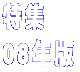 ���W�@ 08�N�� 