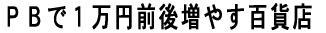 �o�a�łP���~�O�㑝�₷�S�ݓX