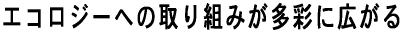 �G�R���W�[�ւ̎��g�݂����ʂɍL����