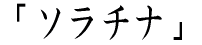 �u�\���`�i�v