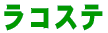 ラコステ