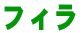 フィラ