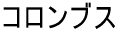 �R�����u�X
