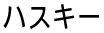 �n�X�L�[