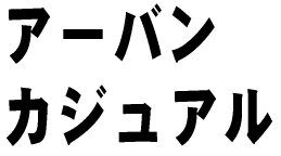アーバン カジュアル