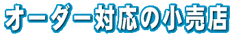 �I�[�_�[�Ή��̏����X 