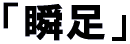 �u�u���v 