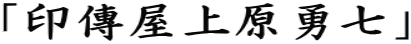 �u��B���㌴�E���v 