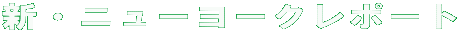 �V�E�j���[���[�N���|�[�g 