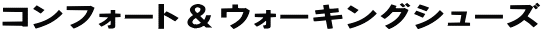 �R���t�H�[�g���E�H�[�L���O�V���[�Y