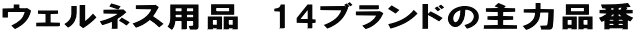�E�F���l�X�p�i�@14�u�����h�̎�͕i��