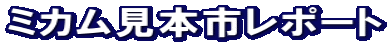 �~�J�����{�s���|�[�g 