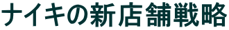 �i�C�L�̐V�X�ܐ헪