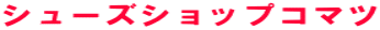 �V���[�Y�V���b�v�R�}�c 