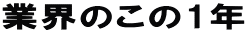 �ƊE�̂���1�N 