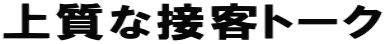 �㎿�Ȑڋq�g�[�N 