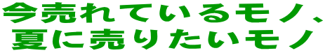 ������Ă��郂�m�A �Ăɔ��肽�����m 