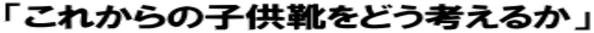 �u���ꂩ��̎q���C���ǂ��l���邩�v 