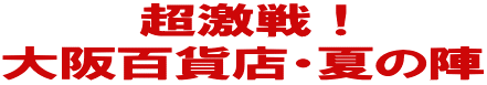 ������I ���S�ݓX�E�Ă̐w
