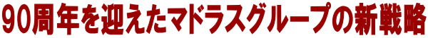90���N���}�����}�h���X�O���[�v�̐V�헪 �@   