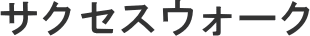 �T�N�Z�X�E�H�[�N