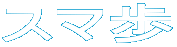 �X�}�� 