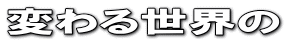 �ς�鐢�E�� 