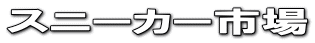 �X�j�[�J�[�s��