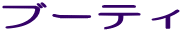 �u�[�e�B
