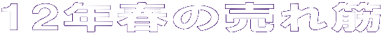 12�N�t�̔���� 