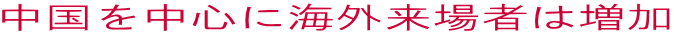 �����𒆐S�ɊC�O����҂͑��� 