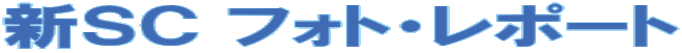 �V�r�b �t�H�g�E���|�[�g