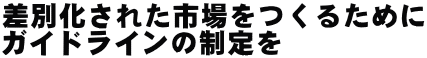 ���ʉ����ꂽ�s������邽�߂� �K�C�h���C���̐���� 