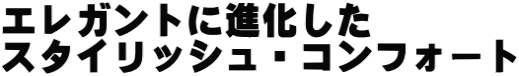�G���K���g�ɐi������ �X�^�C���b�V���E�R���t�H�[�g 