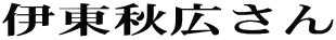 �ɓ��H�L���� 