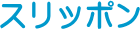 �X���b�|��