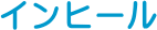 �C���q�[��