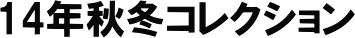 14�N�H�~�R���N�V����