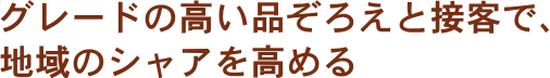 �O���[�h�̍����i���낦�Ɛڋq�ŁA�n��̃V���A�����߂�