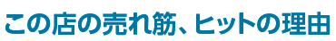 ���̓X�̔���؁A�q�b�g�̗��R