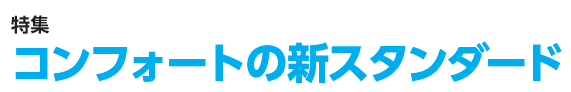 �R���t�H�[�g�̐V�X�^���_�[�h