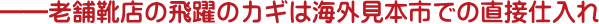 �V�܌C�X�̔��̃J�M�͊C�O���{�s�ł̒��ڎd����