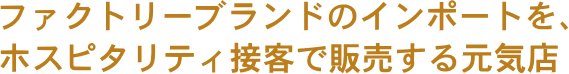 �t�@�N�g���[�u�����h�̃C���|�[�g���A�z�X�s�^���e�B�ڋq�Ŕ̔����錳�C�X